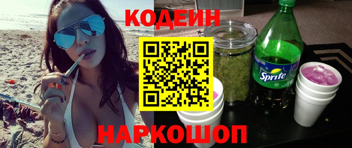 Codein Purple Drank  Вход с VPN  Кодеин напиток Lean (лин)  где купить наркоту  Алушта 
