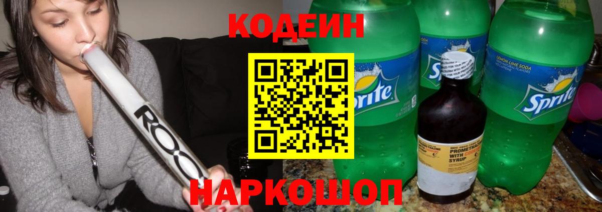 Codein напиток Lean (лин) Алушта