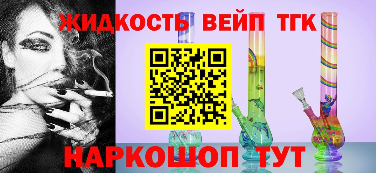 ТГК жижа  ТГК жижа  купить наркоту  Вход с VPN  Алушта 